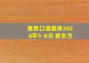 雅思口语题库2024年5-8月 新东方